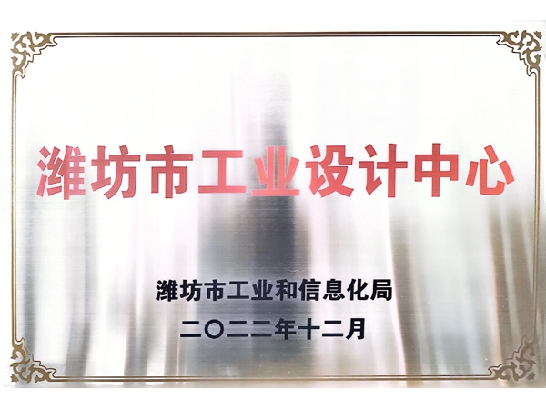 濰坊市工業設計中心